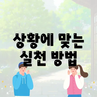 상황에 맞는 실천 방법