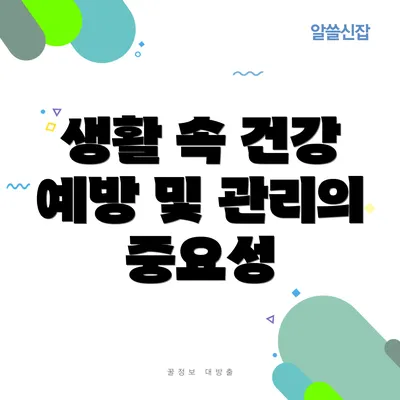 생활 속 건강 예방 및 관리의 중요성