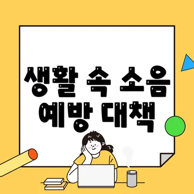 생활 속 소음 예방 대책
