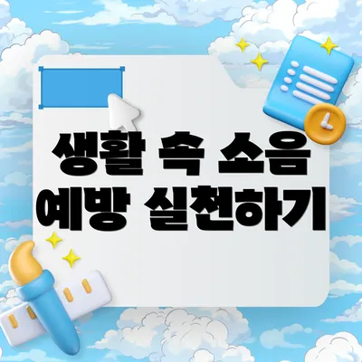 생활 속 소음 예방 실천하기