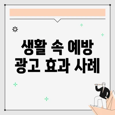 생활 속 예방 광고 효과 사례
