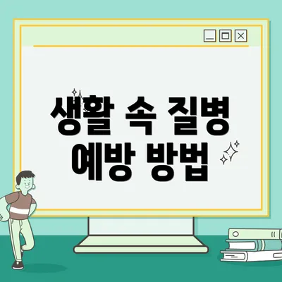 생활 속 질병 예방 방법