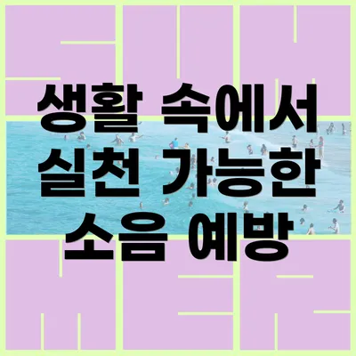 생활 속에서 실천 가능한 소음 예방
