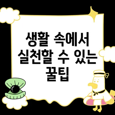 생활 속에서 실천할 수 있는 꿀팁