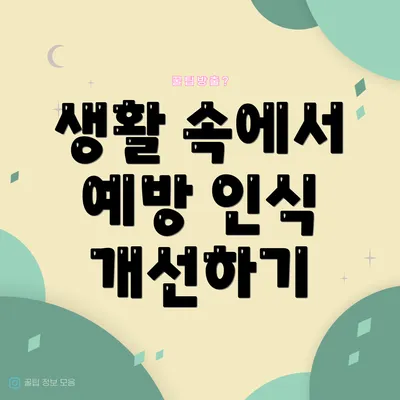 생활 속에서 예방 인식 개선하기