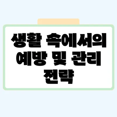 생활 속에서의 예방 및 관리 전략