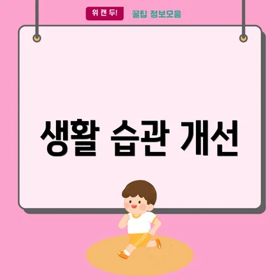 생활 습관 개선