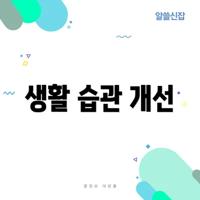 생활 습관 개선