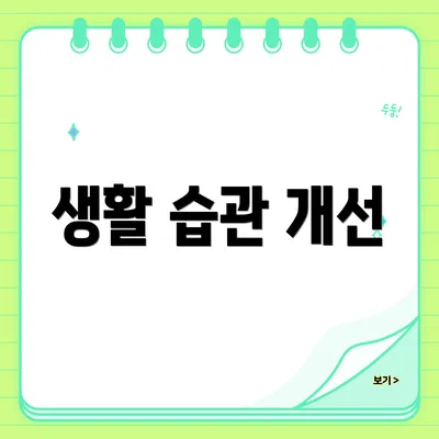 생활 습관 개선
