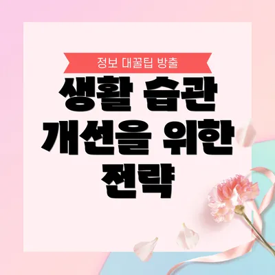 생활 습관 개선을 위한 전략