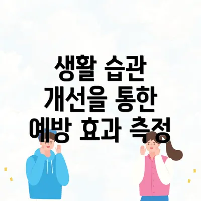 생활 습관 개선을 통한 예방 효과 측정
