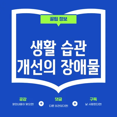 생활 습관 개선의 장애물