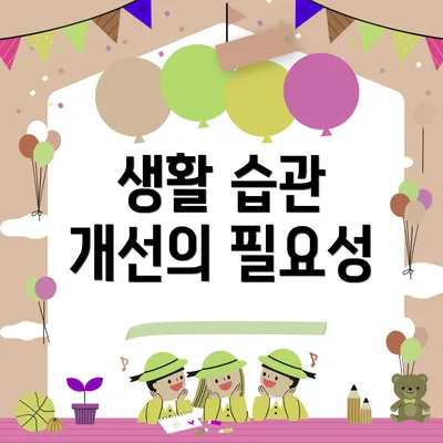 생활 습관 개선의 필요성
