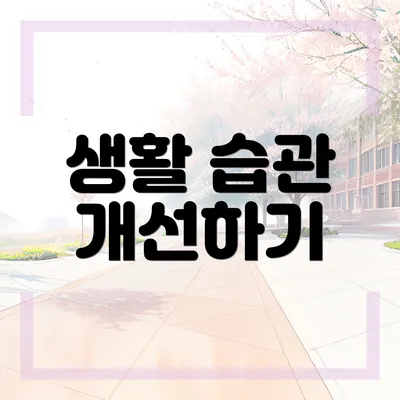 생활 습관 개선하기