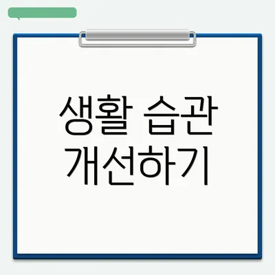 생활 습관 개선하기