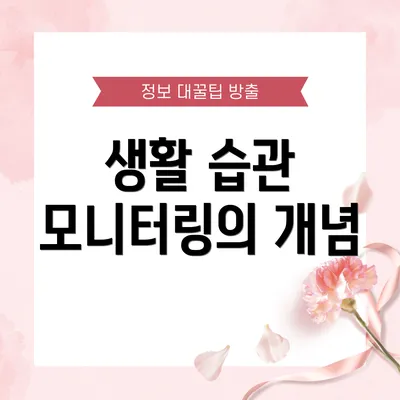 생활 습관 모니터링의 개념