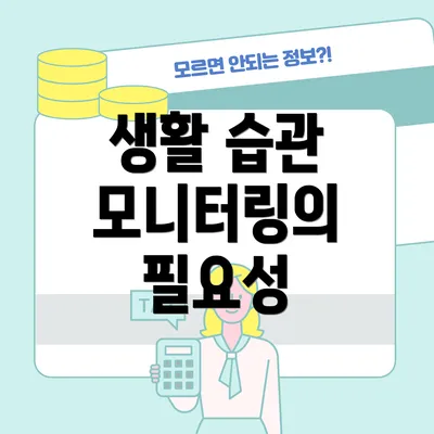 생활 습관 모니터링의 필요성