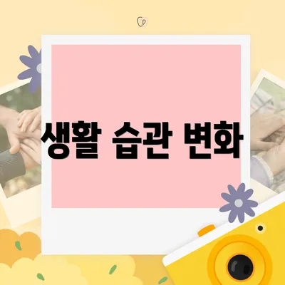 생활 습관 변화