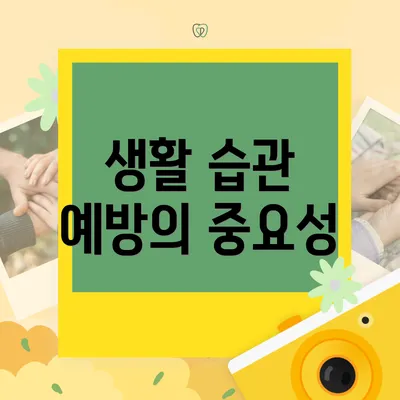 생활 습관 예방의 중요성