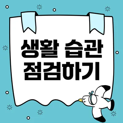 생활 습관 점검하기