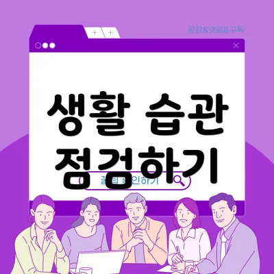 생활 습관 점검하기