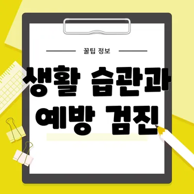 생활 습관과 예방 검진