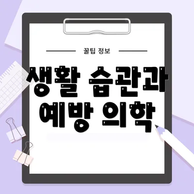 생활 습관과 예방 의학