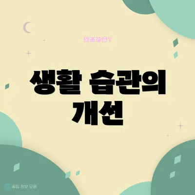 생활 습관의 개선