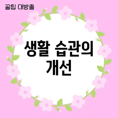 생활 습관의 개선