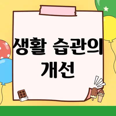 생활 습관의 개선
