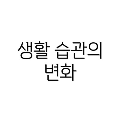 생활 습관의 변화