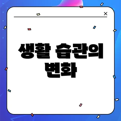 생활 습관의 변화