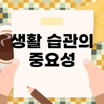 생활 습관의 중요성