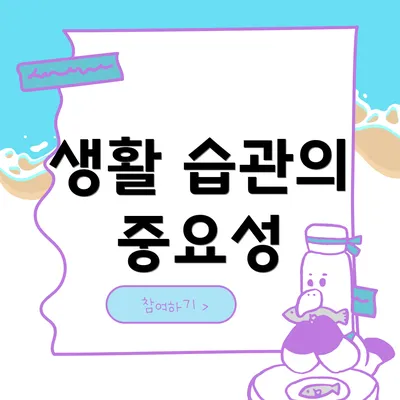 생활 습관의 중요성