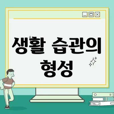 생활 습관의 형성