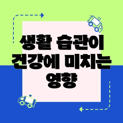 생활 습관이 건강에 미치는 영향