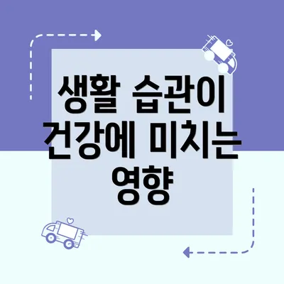 생활 습관이 건강에 미치는 영향