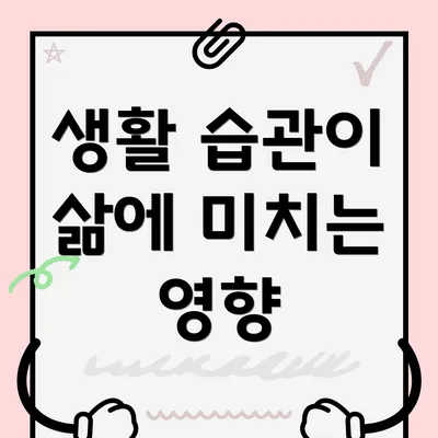 생활 습관이 삶에 미치는 영향