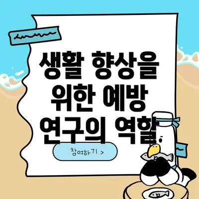 생활 향상을 위한 예방 연구의 역할