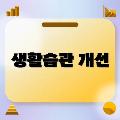 생활습관 개선