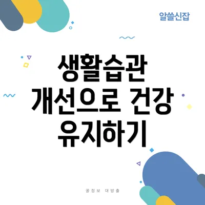 생활습관 개선으로 건강 유지하기