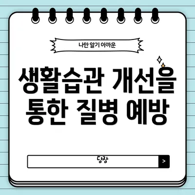 생활습관 개선을 통한 질병 예방
