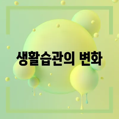 생활습관의 변화