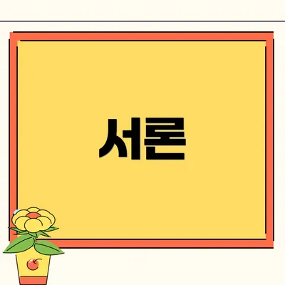 서론