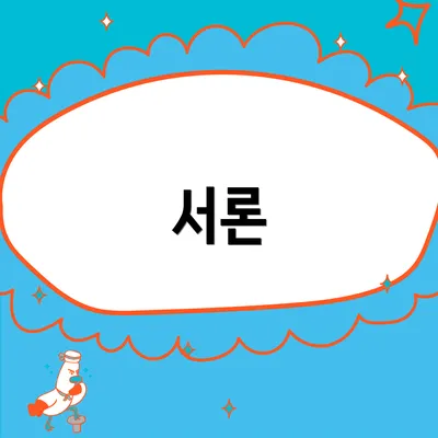 서론
