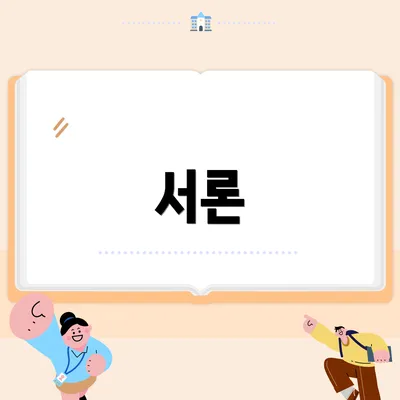 서론