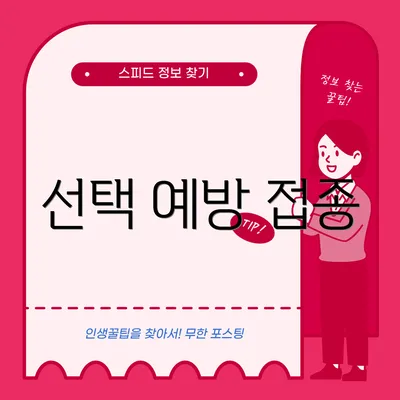 선택 예방 접종