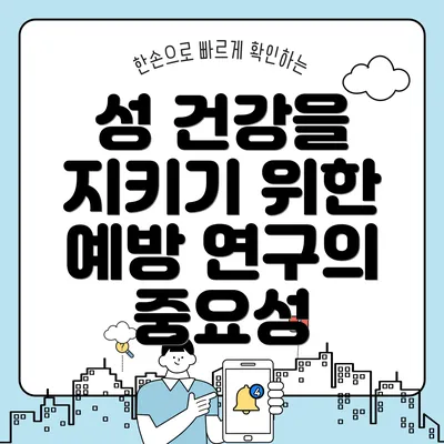 성 건강을 지키기 위한 예방 연구의 중요성