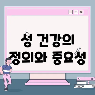 성 건강의 정의와 중요성