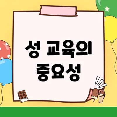 성 교육의 중요성
